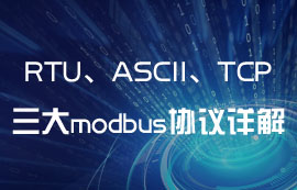 ModBus通信中RTU/ASCII/TCP協(xié)議選哪種模式更好