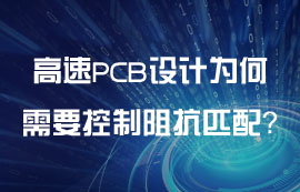 高速PCB設計為何需要控制阻抗匹配