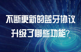 各版本藍牙協(xié)議有什么功能特點？