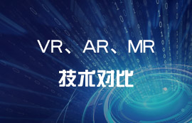 技術(shù)科普：VR、AR、MR到底有哪些區(qū)別