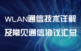 WLAN通信技術詳解及常見的通信協(xié)議匯總