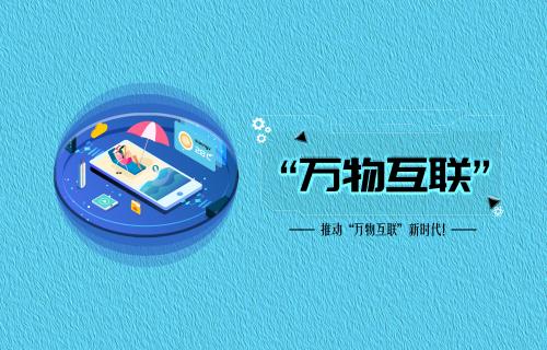 【科普視頻】推動“萬物互聯(lián)”新時代！
