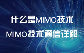 什么是MIMO技術？MIMO技術無線通信詳解