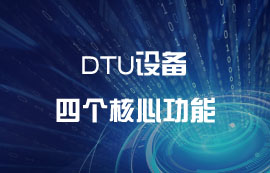 DTU設備的四個核心功能