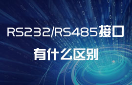 RS232和RS485接口有什么區(qū)別
