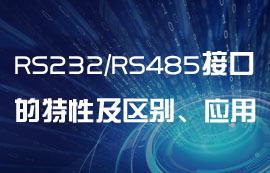 RS232、RS485串口通信的特性及區(qū)別、應(yīng)用