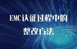 EMC認證過程中的整改方法匯總