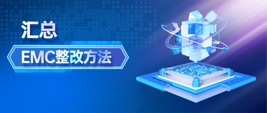 EMC整改方法 EMC整改方法