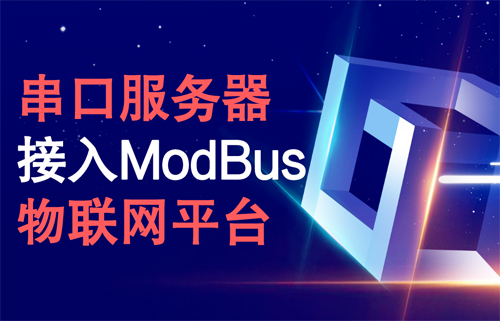 串口服務(wù)器接入ModBus物聯(lián)網(wǎng)平臺的配置方法