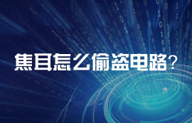 焦耳怎么偷盜電路？