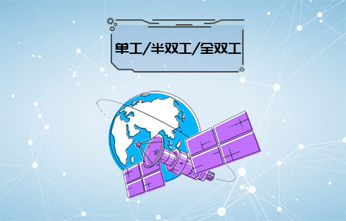 【科普視頻】單工、雙工、半雙工、全雙工通信常識(shí)