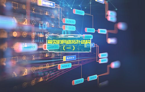 【科普視頻】常見(jiàn)的網(wǎng)絡(luò)拓?fù)浣Y(jié)構(gòu)