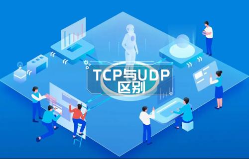 “TCP”和“UDP”的區(qū)別 “TCP”和“UDP”的區(qū)別