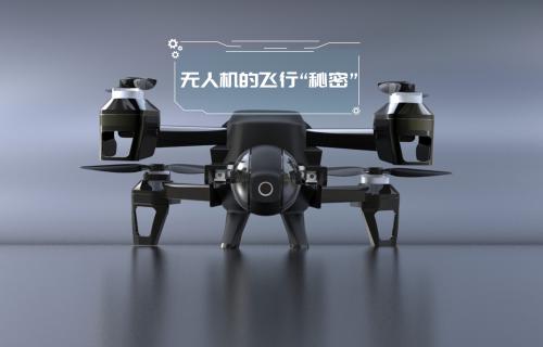 【科普視頻】無人機的飛行“秘密”