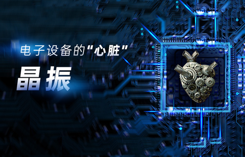 什么是晶振？晶振為何不能放在PCB板邊緣？