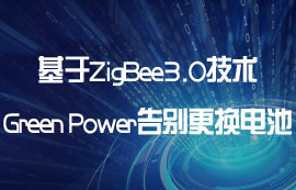 基于ZigBee3.0技術的Green Power告別更換電池