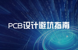 PCB設(shè)計(jì)避坑指南