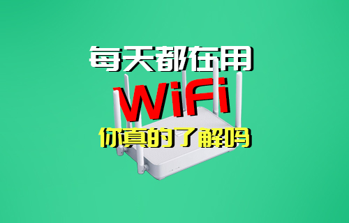【科普視頻】每天都在用的WIFI無(wú)線局域網(wǎng)你了解嗎？