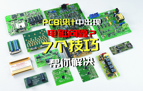 【科普視頻】避免在PCB設(shè)計(jì)中出現(xiàn)電磁問(wèn)題的7個(gè)技巧
