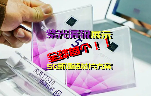 【科普視頻】全球首個(gè)5G新通話芯片方案