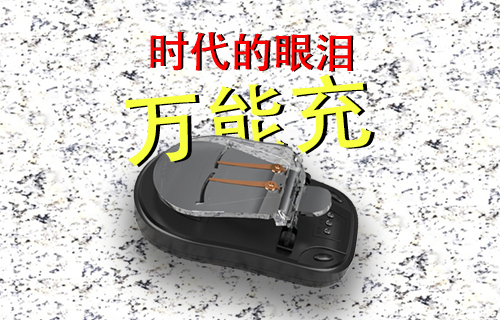 【科普視頻】時(shí)代眼淚--萬(wàn)能充聽(tīng)過(guò)嗎？