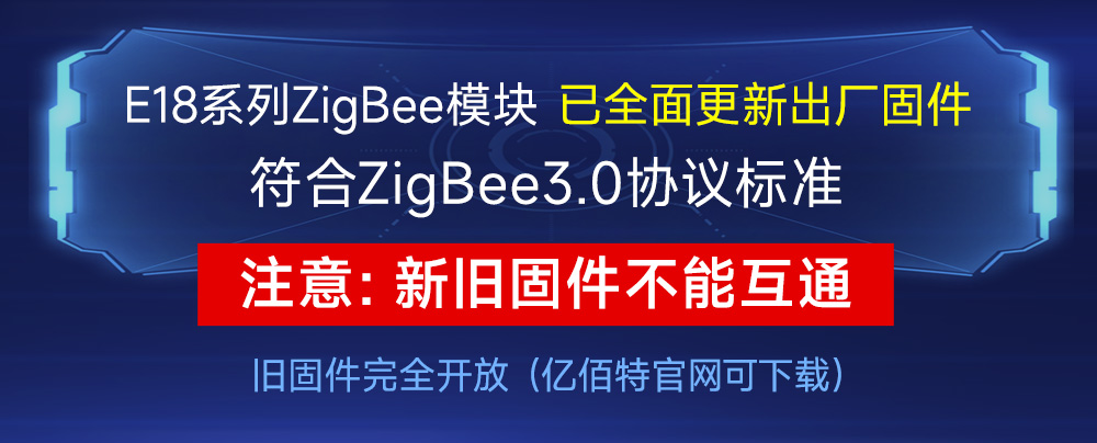 E18-zigbee模塊固件