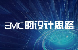 關于EMC的設計思路詳解