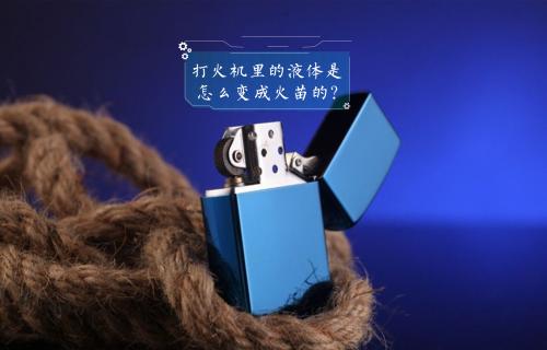 【科普視頻】打火機里的液體是怎么變成火苗的？