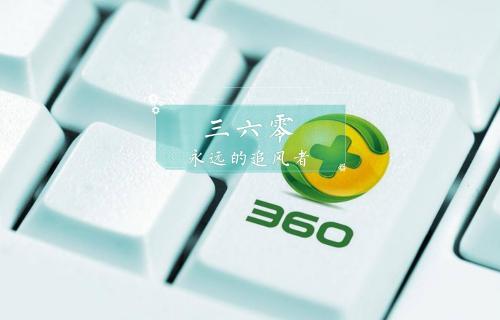 【科普視頻】三六零：永遠的追風者