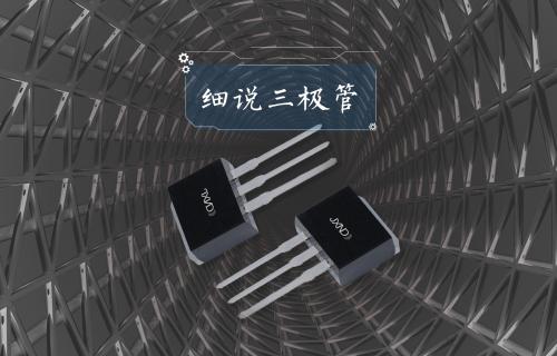 【科普視頻】細說三極管