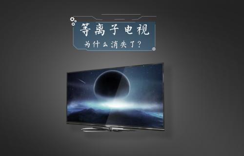 【科普視頻】等離子電視為什么消失了？