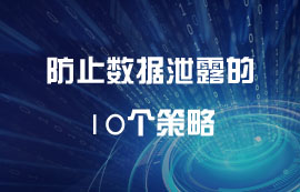 防止數(shù)據(jù)泄露的10個策略