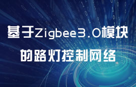 基于Zigbee3.0模塊的路燈控制網(wǎng)絡