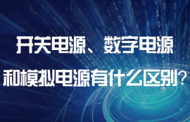 開關(guān)電源、數(shù)字電源和模擬電源有什么區(qū)別？