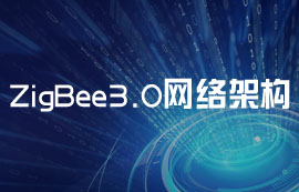 更加安全、可靠的ZigBee3.0模塊無線網(wǎng)絡架構(gòu)