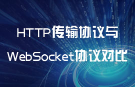 HTTP傳輸協(xié)議與WebSocket協(xié)議詳解對(duì)比