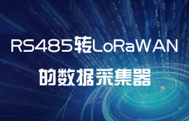 為什么需要RS485轉LoRaWAN網關模塊的數據采集器？