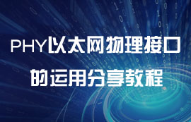 PHY以太網(wǎng)物理接口的運用分享