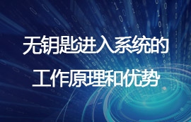 無鑰匙進(jìn)入系統(tǒng)的工作原理和優(yōu)勢