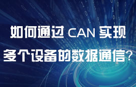 如何通過CAN通信實現(xiàn)多個設(shè)備之間的數(shù)據(jù)通信？