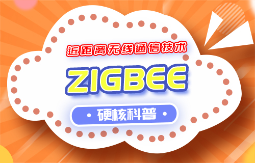 ZigBee模塊選型指南與分類詳解和ZigBee模塊常見問題