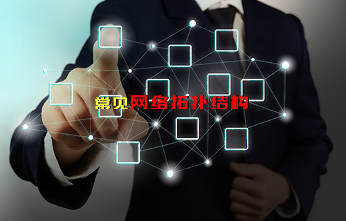 【科普視頻】常見網(wǎng)絡(luò)拓?fù)浣Y(jié)構(gòu)（二）