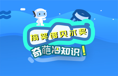 【科普視頻】你不知道的“搞笑諾貝爾獎”