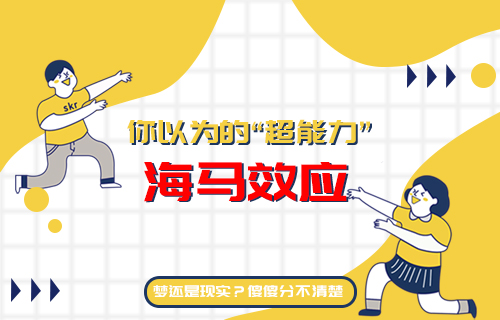 【科普視頻】你以為的“超能力”-海馬效應(yīng)
