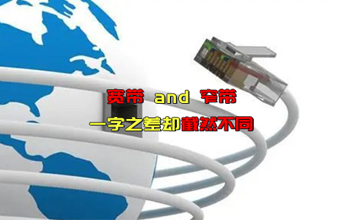 【科普視頻】一文看清寬帶和窄帶的區(qū)別