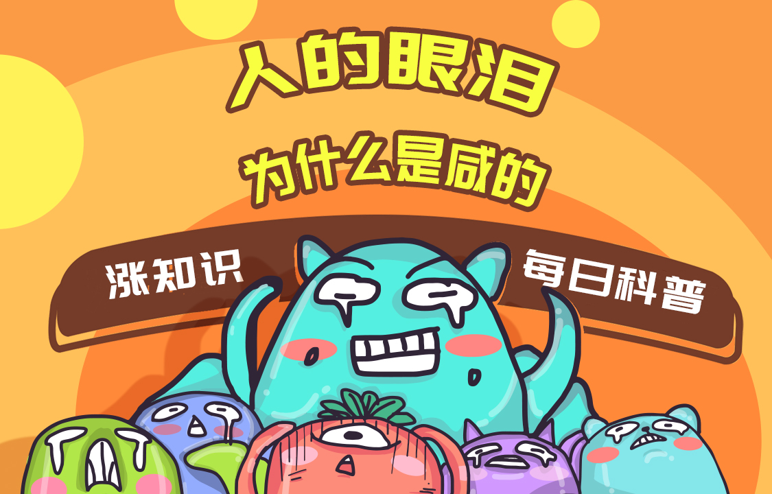 【科普視頻】人的眼淚為什么是咸的？