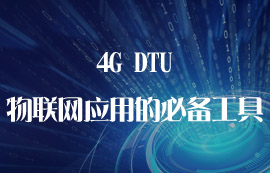 4G DTU為什么是物聯(lián)網(wǎng)應(yīng)用的必備工具