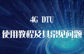4G DTU的使用教程和常見問題