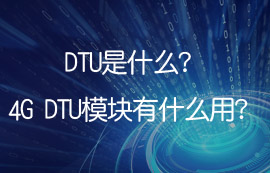 DTU是什么？4G DTU模塊有什么用？