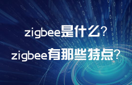 zigbee是什么？zigbee技術(shù)有那些通信特點(diǎn)？